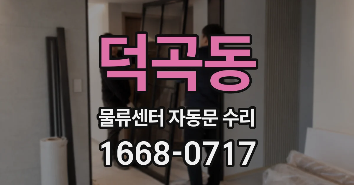 덕곡동 물류센터 자동문 수리