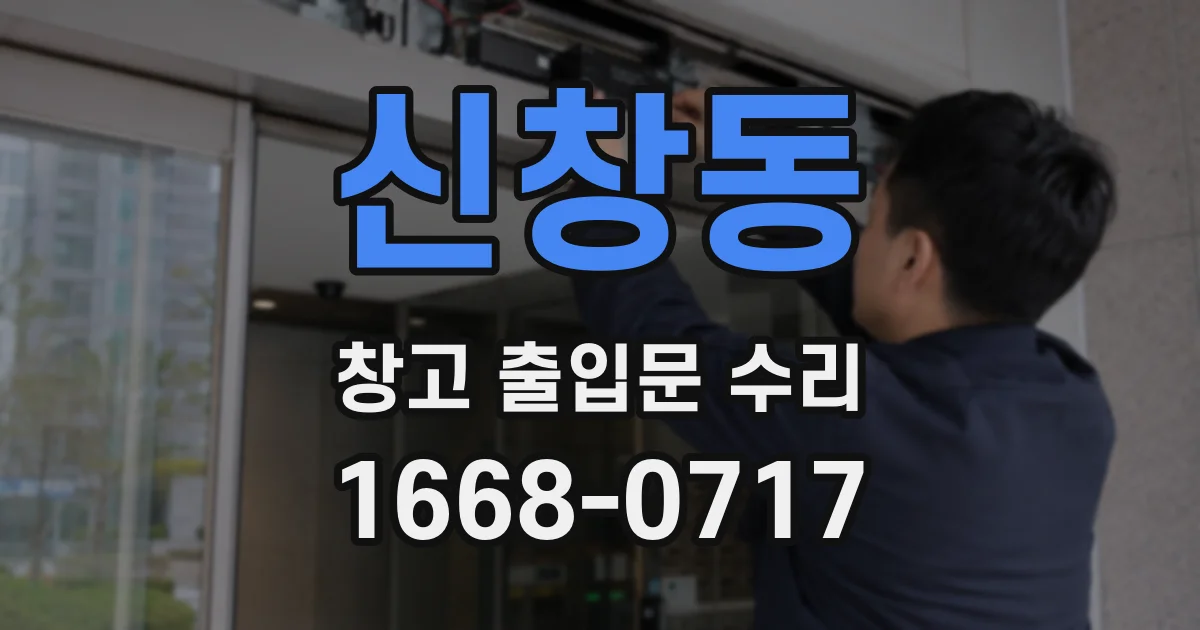 신창동 창고 출입문 수리