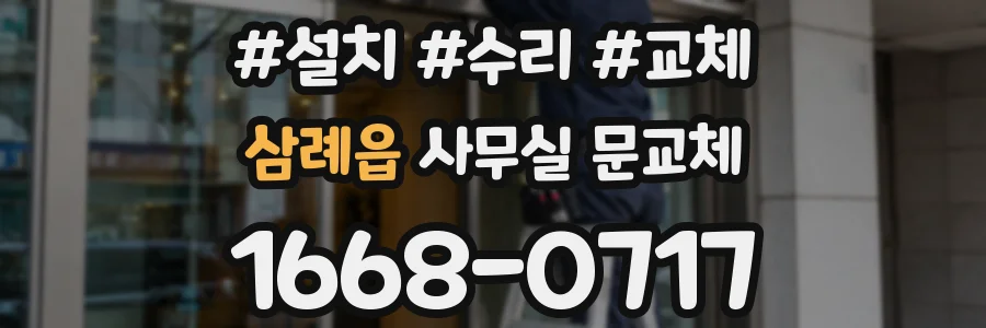 삼례읍 사무실 문교체