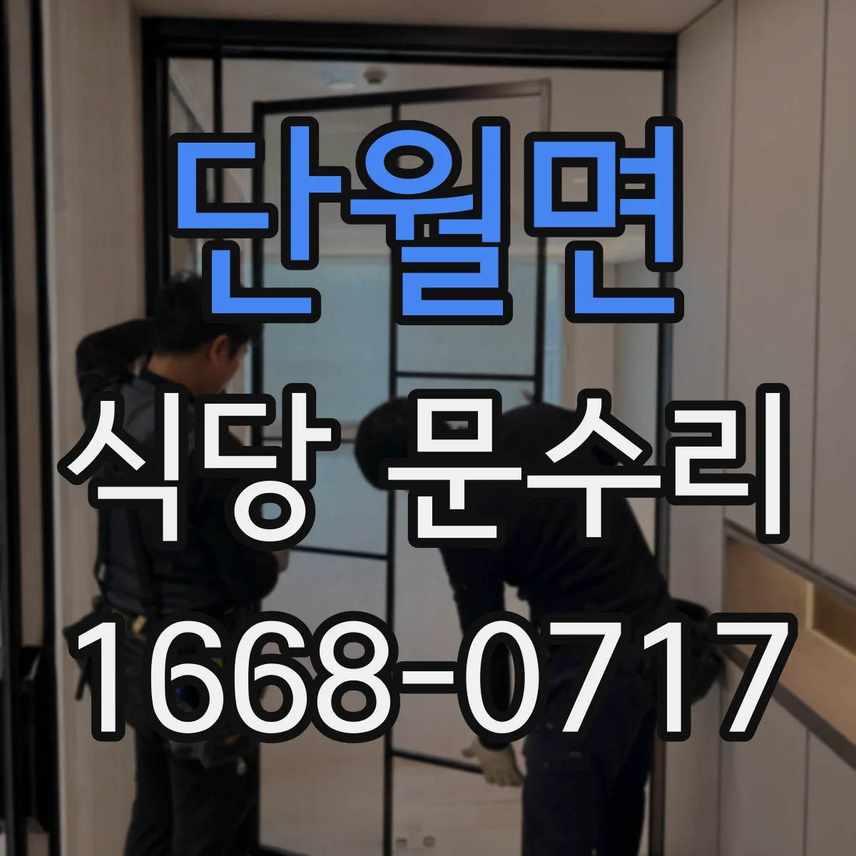 단월면 식당 문수리