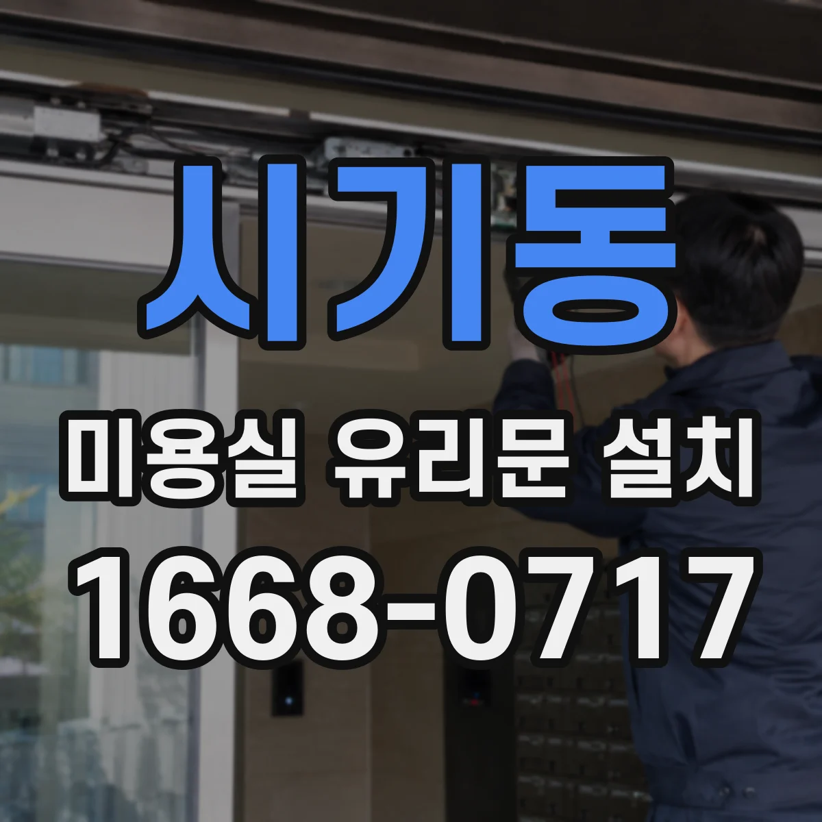 시기동 미용실 유리문 설치