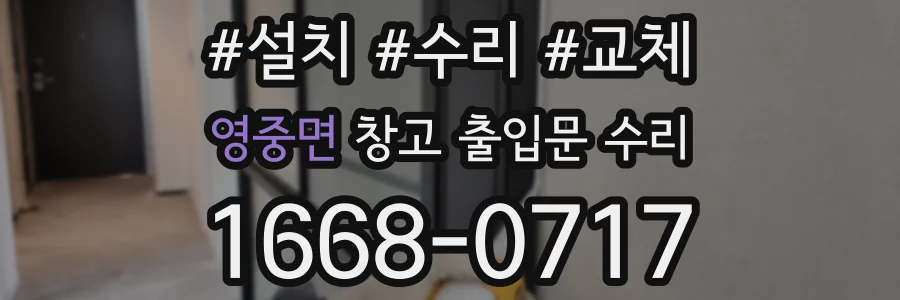 영중면 창고 출입문 수리