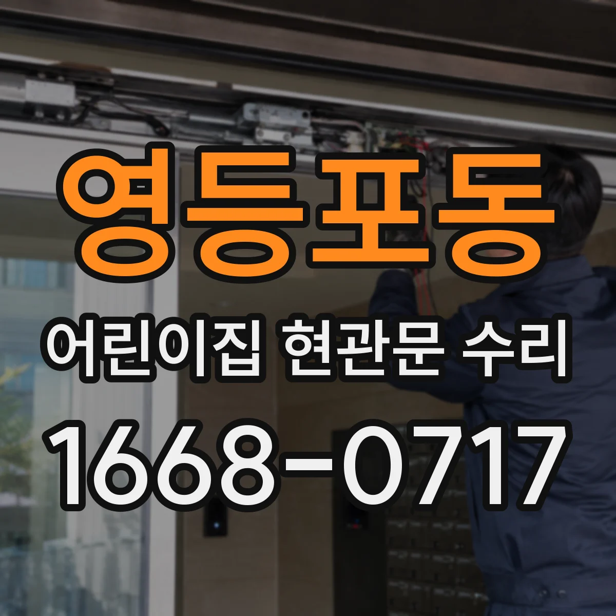 영등포동 어린이집 현관문 수리