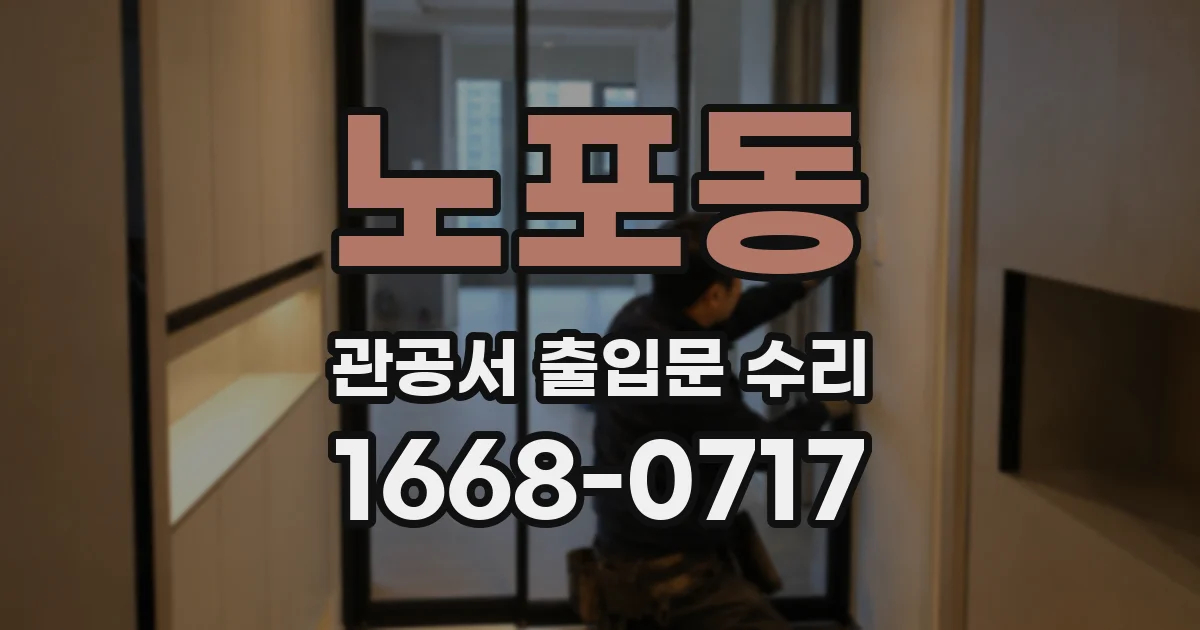 노포동 관공서 출입문 수리