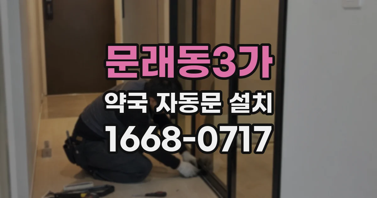 문래동3가 약국 자동문 설치