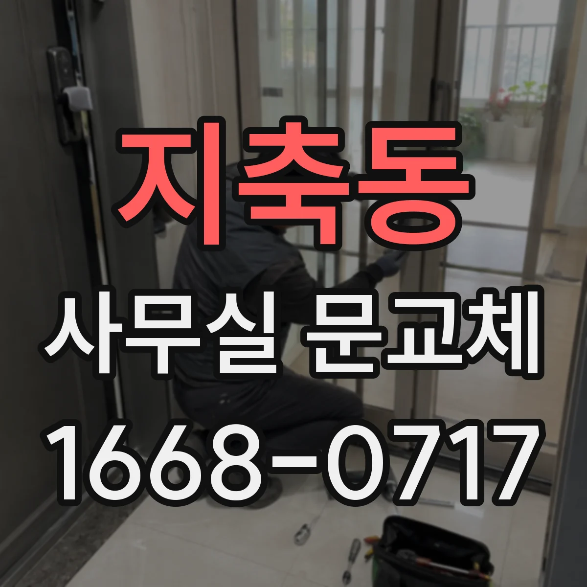 지축동 사무실 문교체