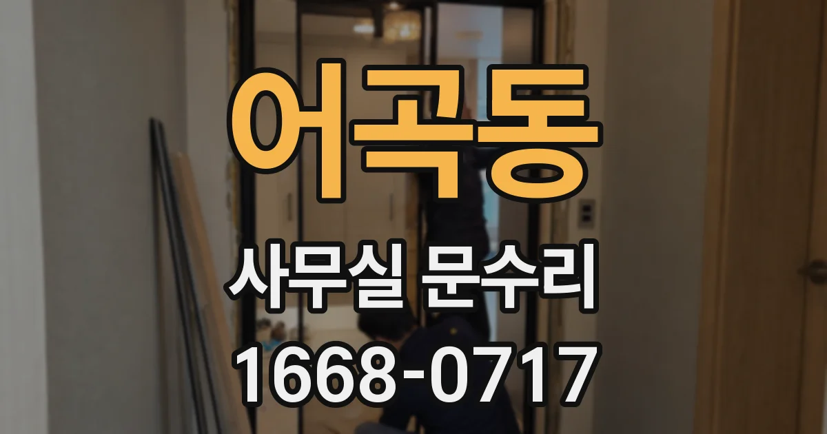 어곡동 사무실 문수리