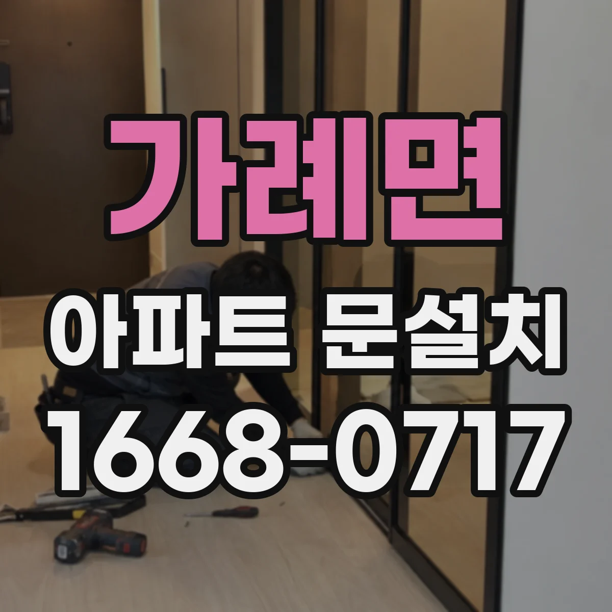 가례면 아파트 문설치