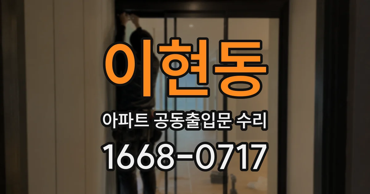 이현동 아파트 공동출입문 수리