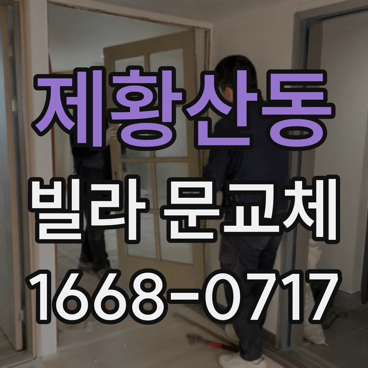 제황산동 빌라 문교체