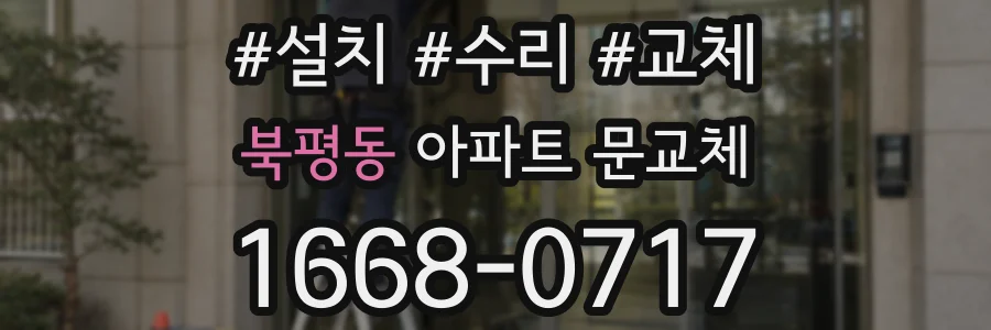 북평동 아파트 문교체
