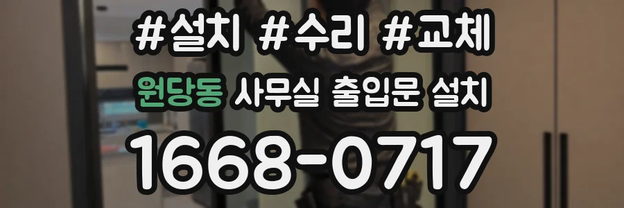 원당동 사무실 출입문 설치