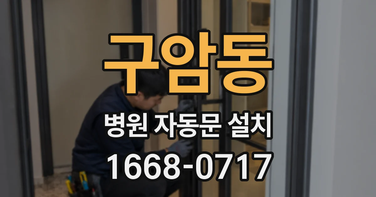 구암동 병원 자동문 설치
