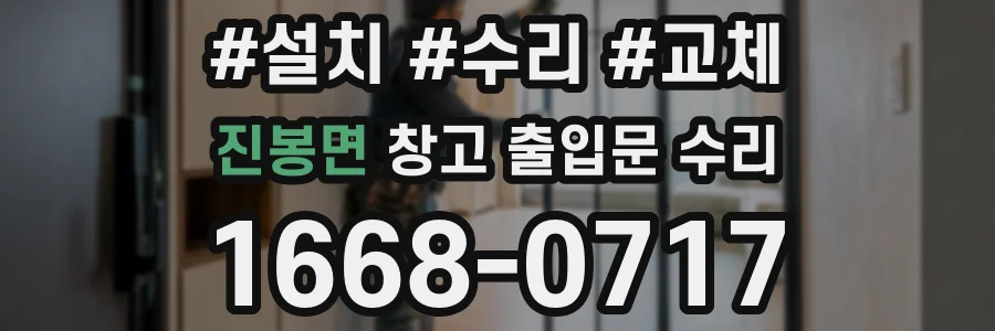 진봉면 창고 출입문 수리