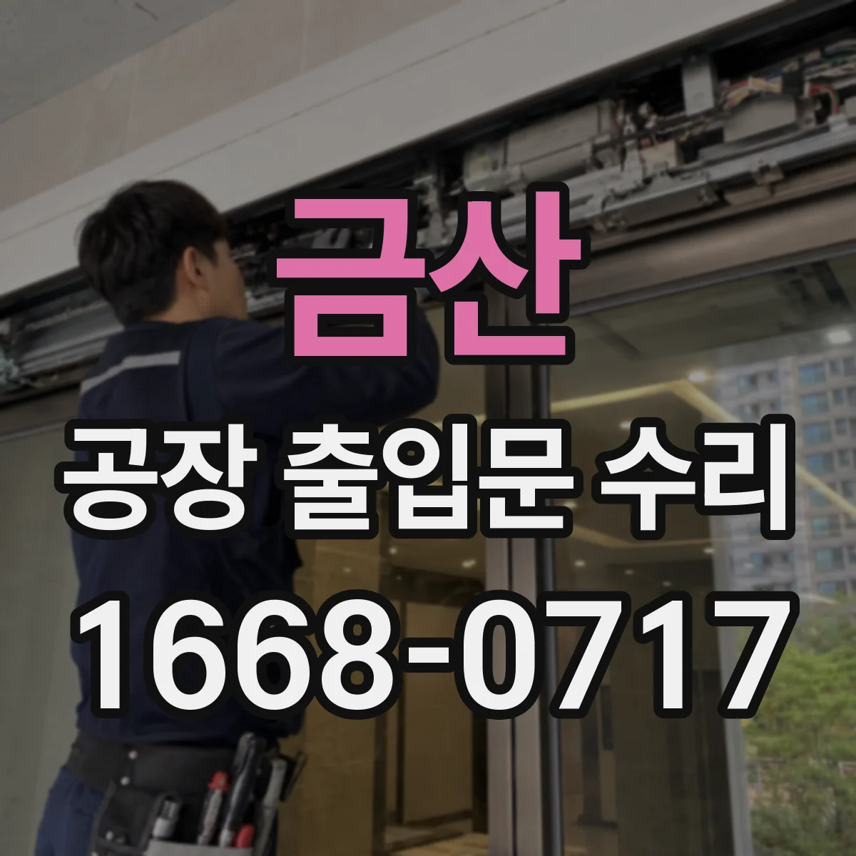 금산 공장 출입문 수리 보안키 교체 절차와 동선 설계