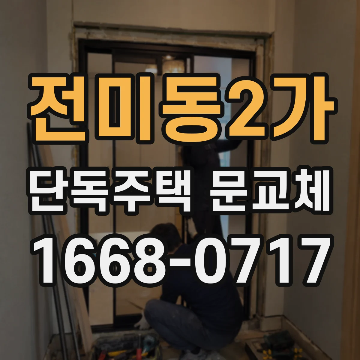 전미동2가 단독주택 문교체