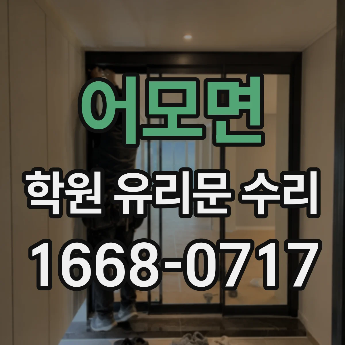 어모면 학원 유리문 수리