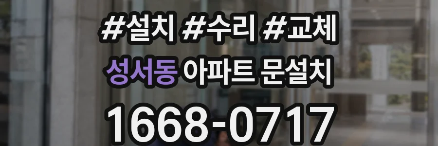 성서동 아파트 문설치