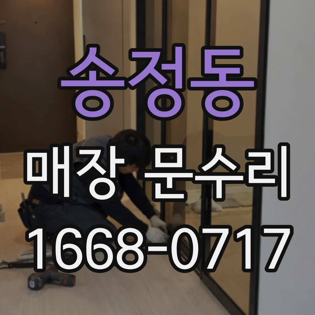 송정동 매장 문수리