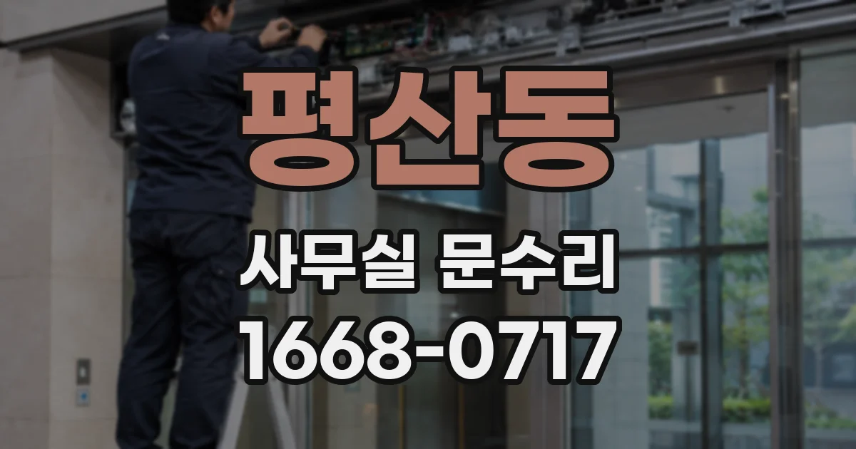 평산동 사무실 문수리