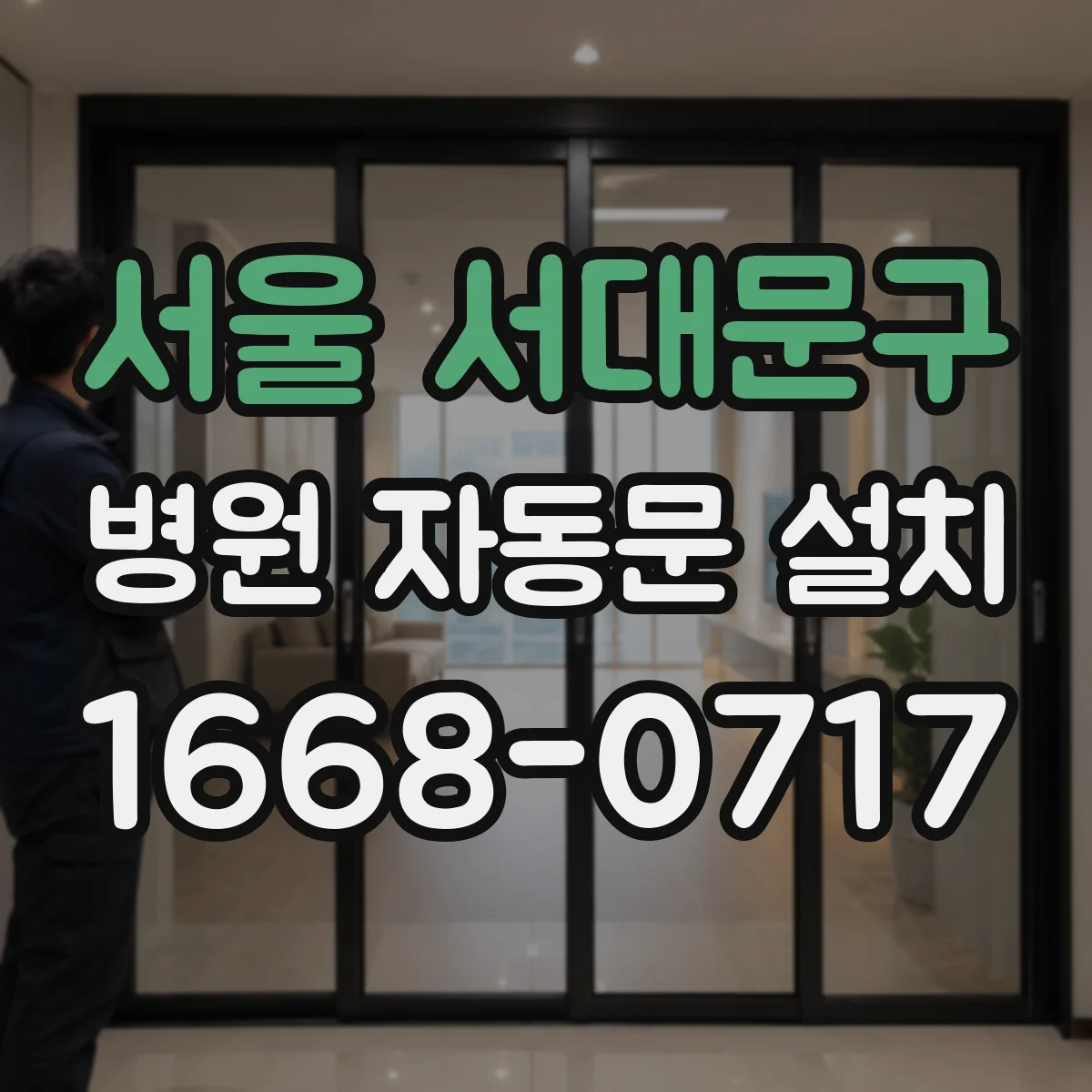 서울 서대문구 병원 자동문 설치