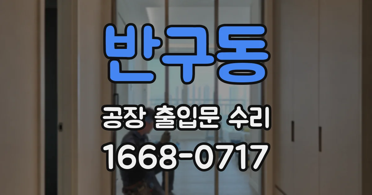 반구동 공장 출입문 수리