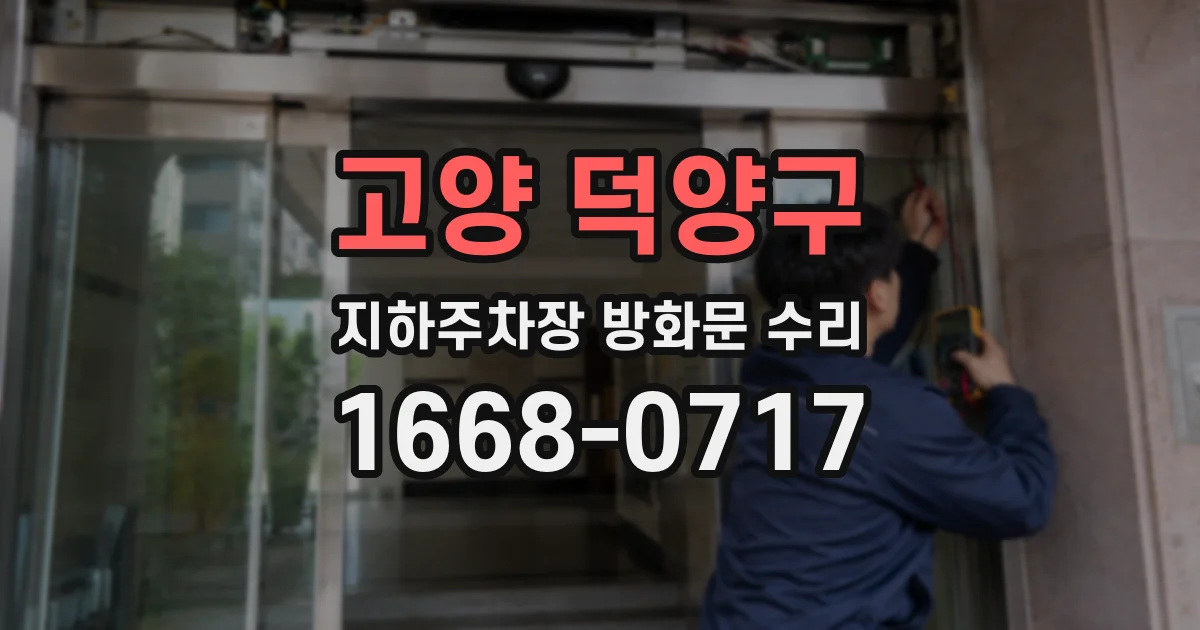 고양 덕양구 지하주차장 방화문 수리