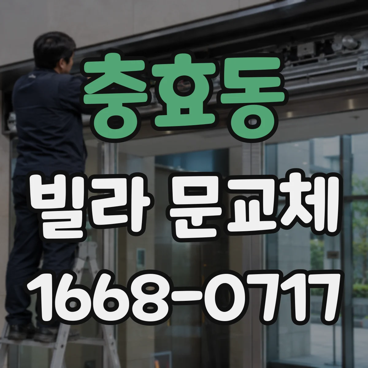 충효동 빌라 문교체