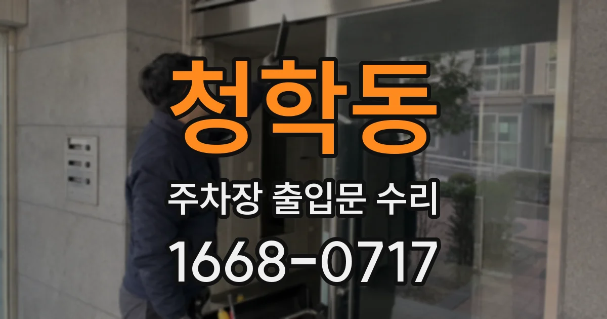 청학동 주차장 출입문 수리