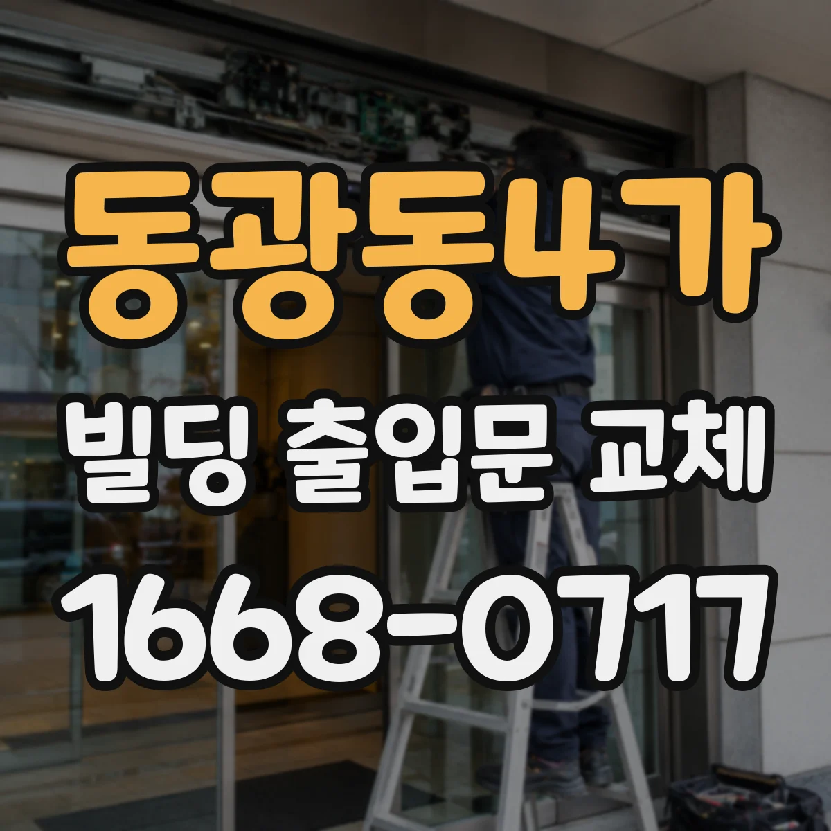 동광동4가 빌딩 출입문 교체