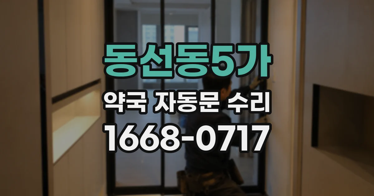 동선동5가 약국 자동문 수리