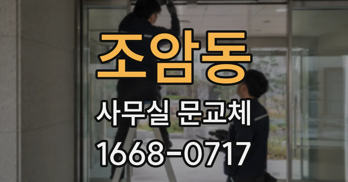 조암동 사무실 문교체