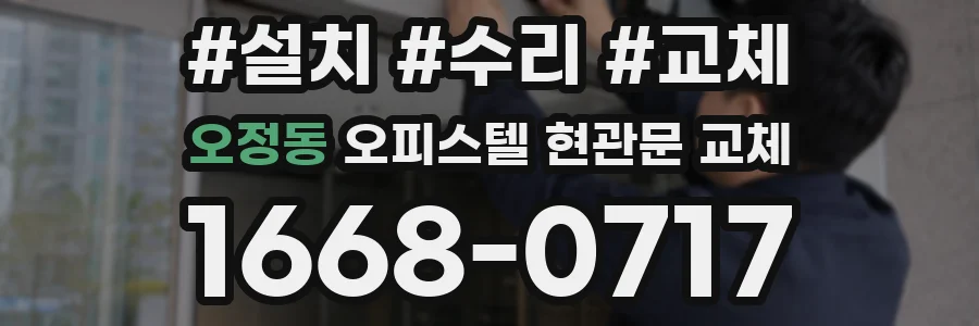 오정동 오피스텔 현관문 교체