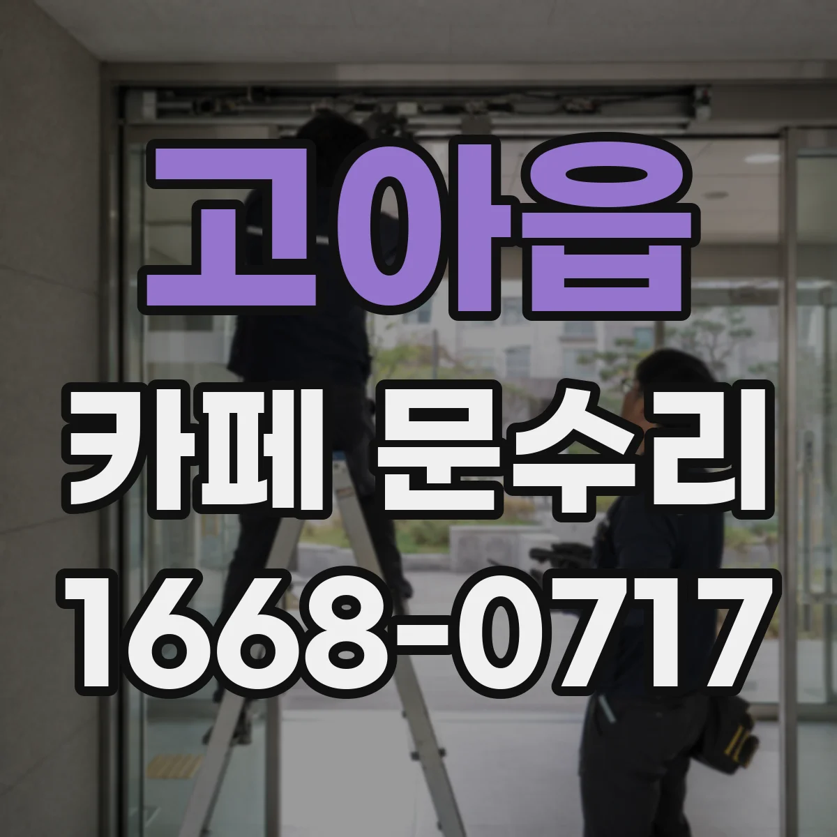 고아읍 카페 문수리