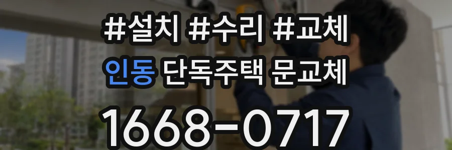 인동 단독주택 문교체