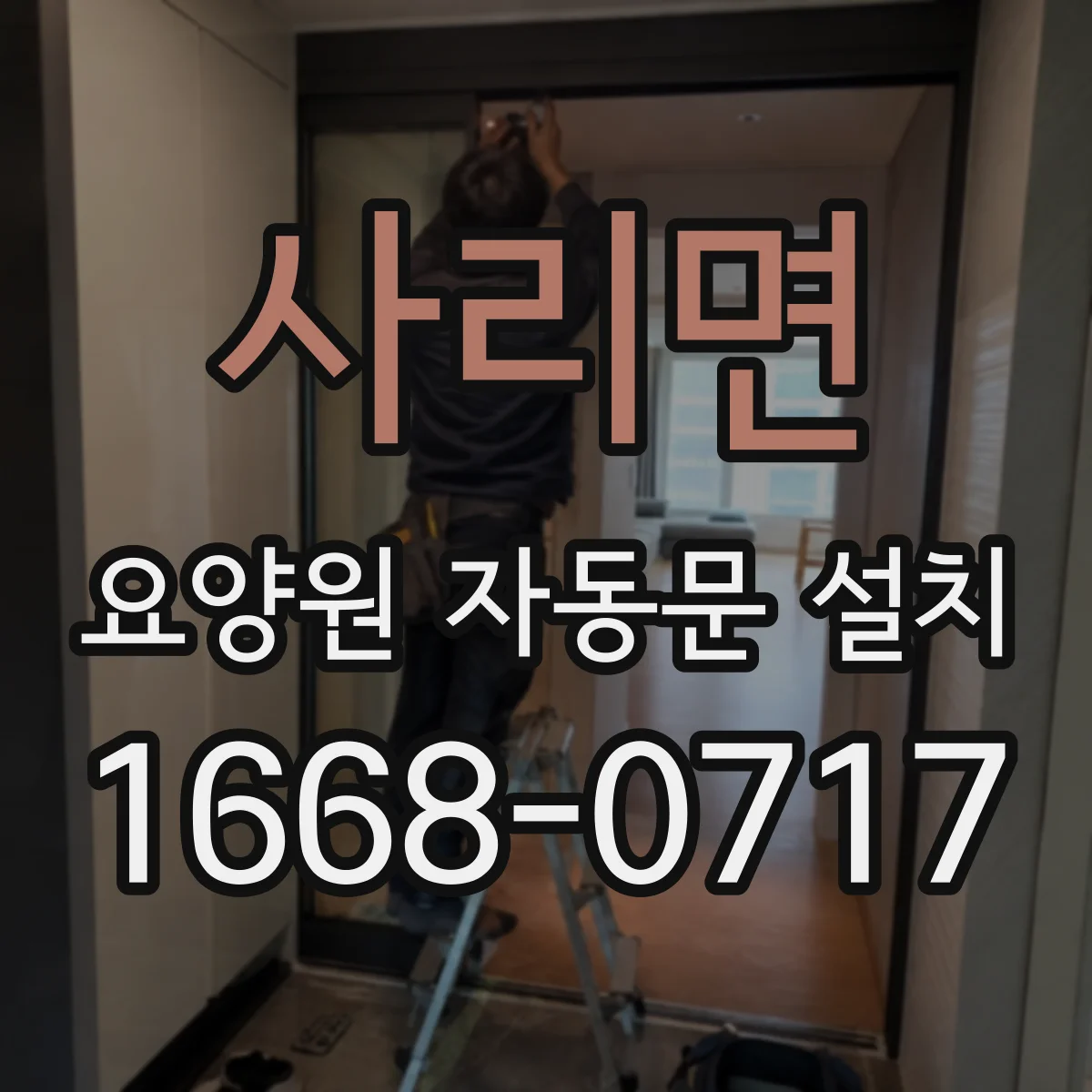 사리면 요양원 자동문 설치