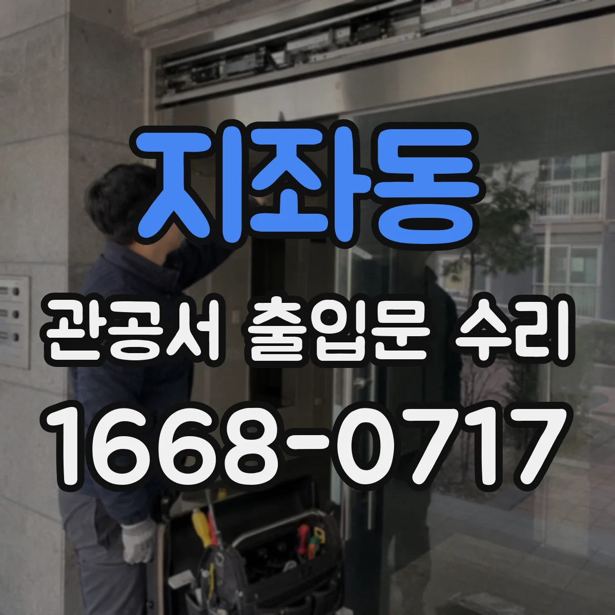 지좌동 관공서 출입문 수리