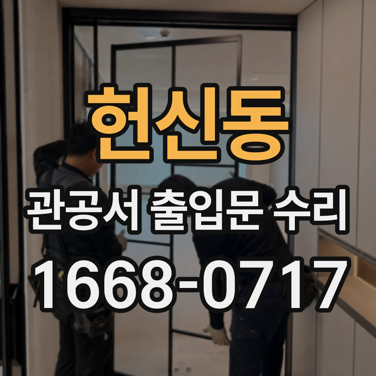 헌신동 관공서 출입문 수리