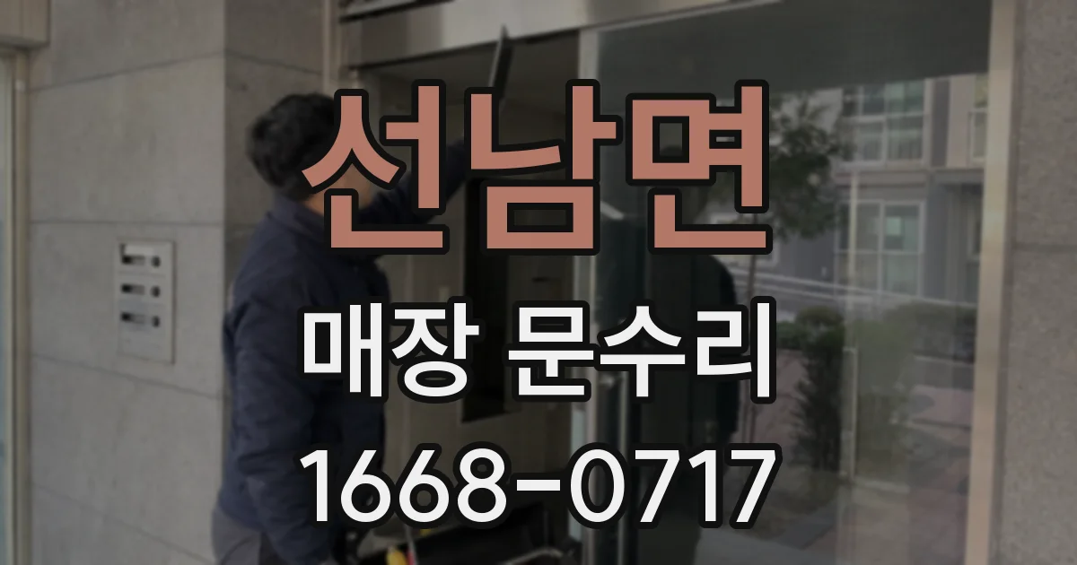선남면 매장 문수리
