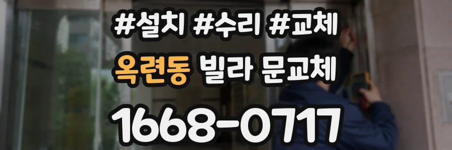 옥련동 빌라 문교체