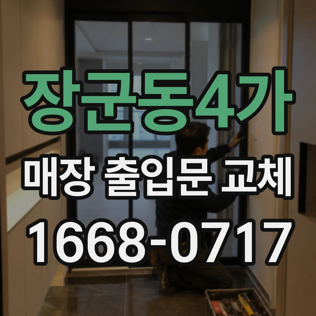 장군동4가 매장 출입문 교체