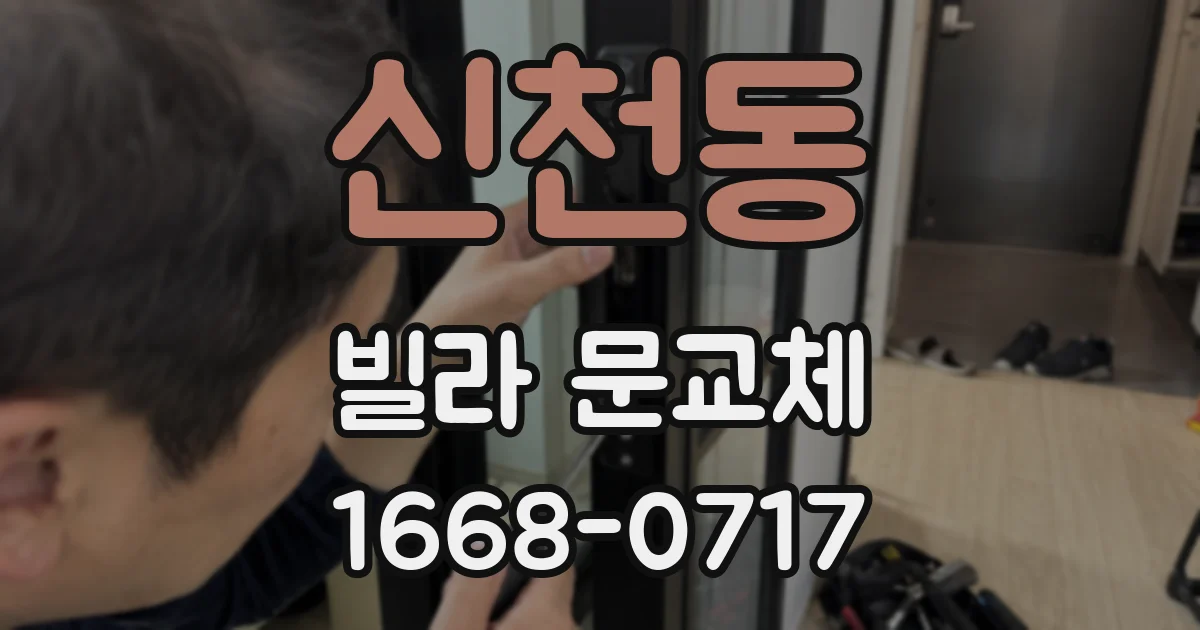 신천동 빌라 문교체