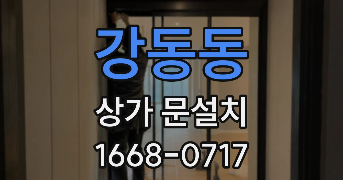 강동동 상가 문설치