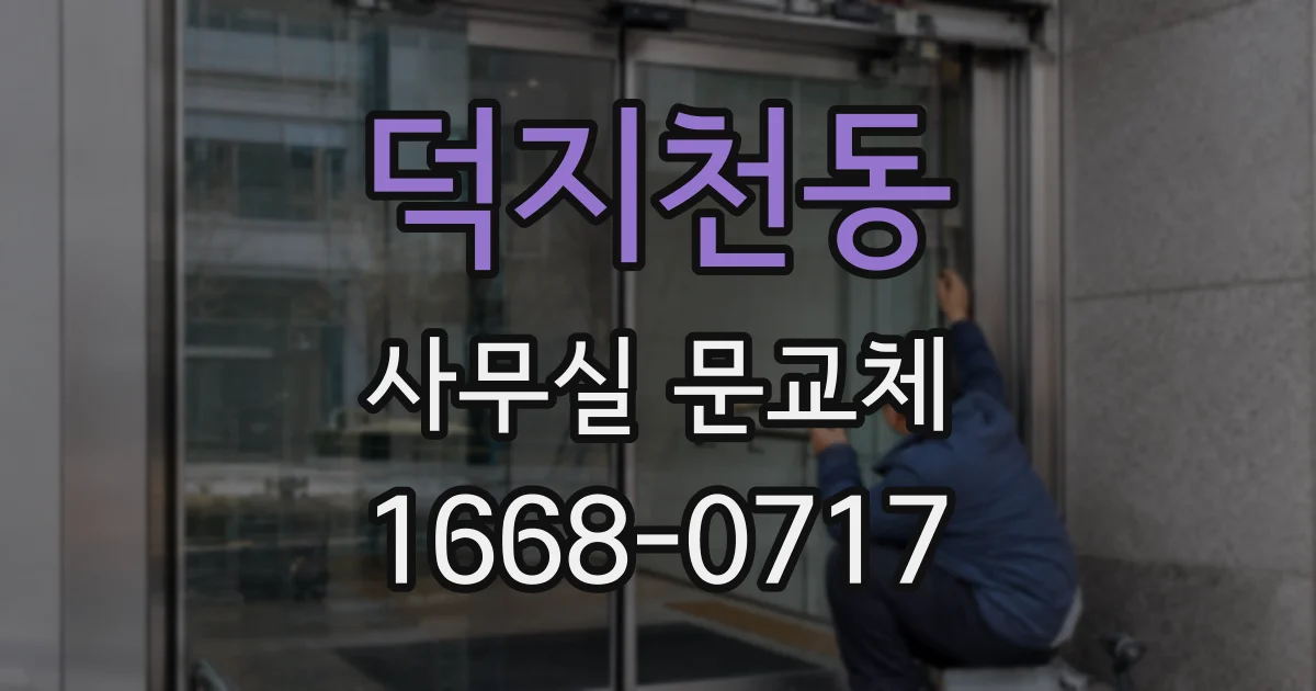 덕지천동 사무실 문교체