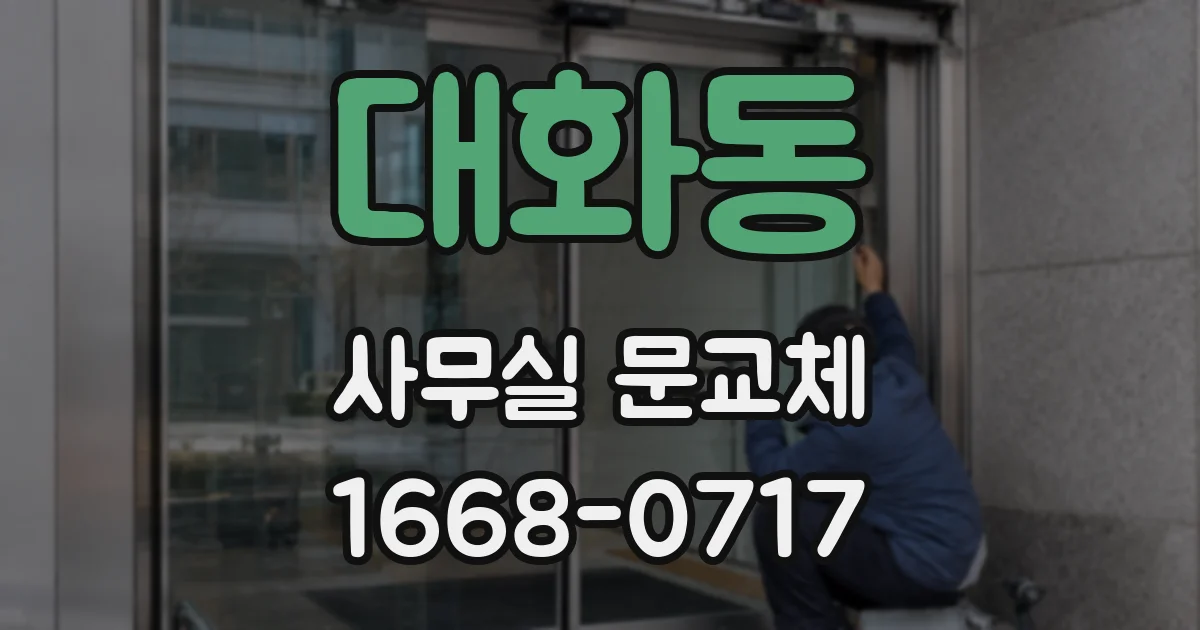 대화동 사무실 문교체