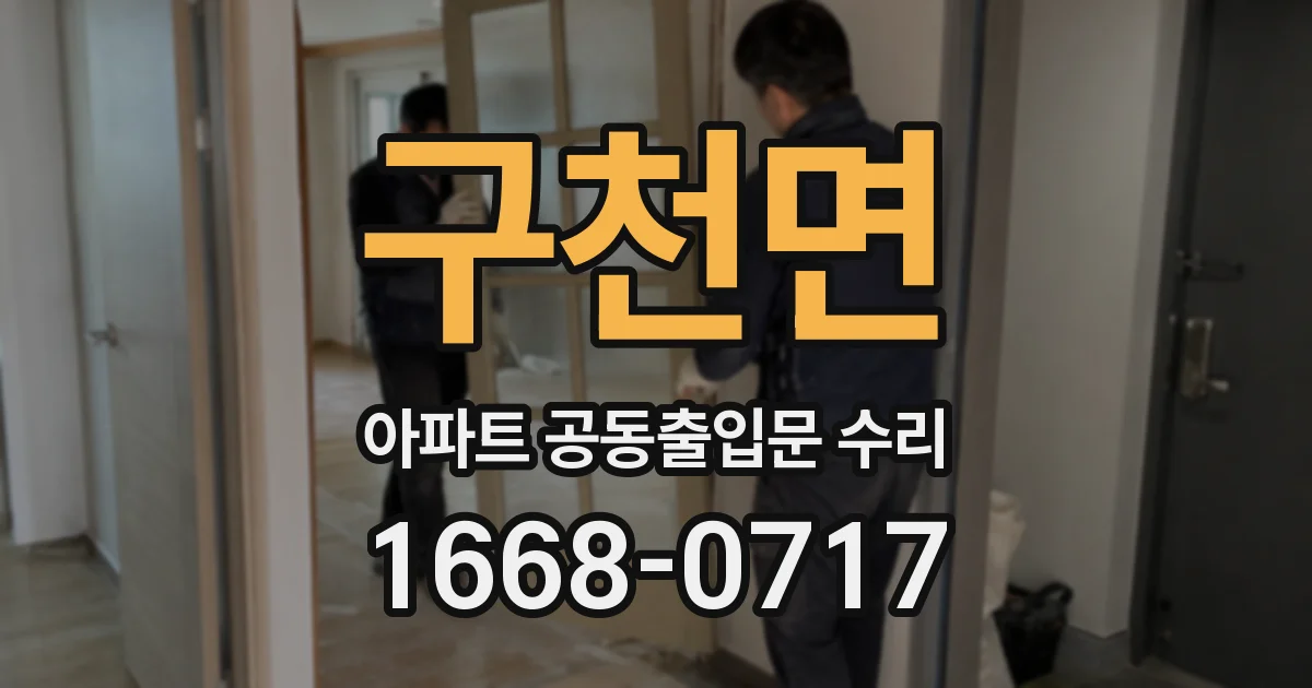 구천면 아파트 공동출입문 수리