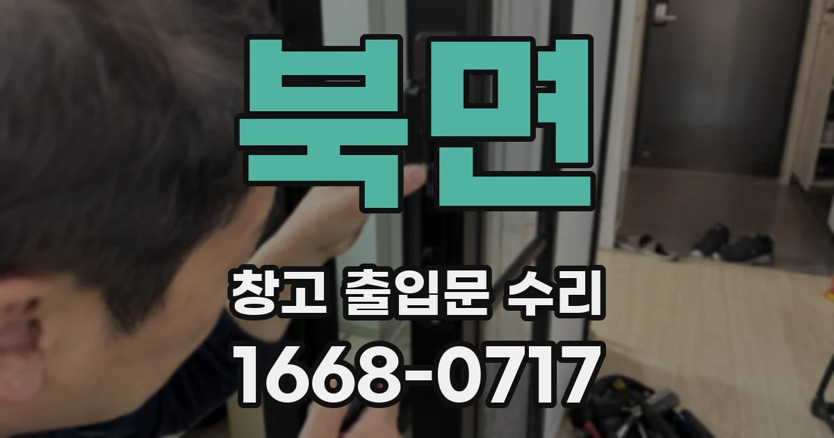 북면 창고 출입문 수리