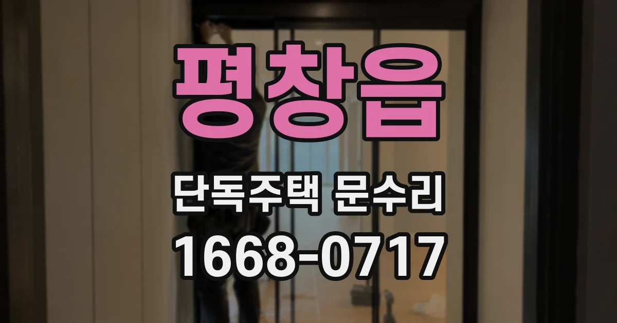 평창읍 단독주택 문수리