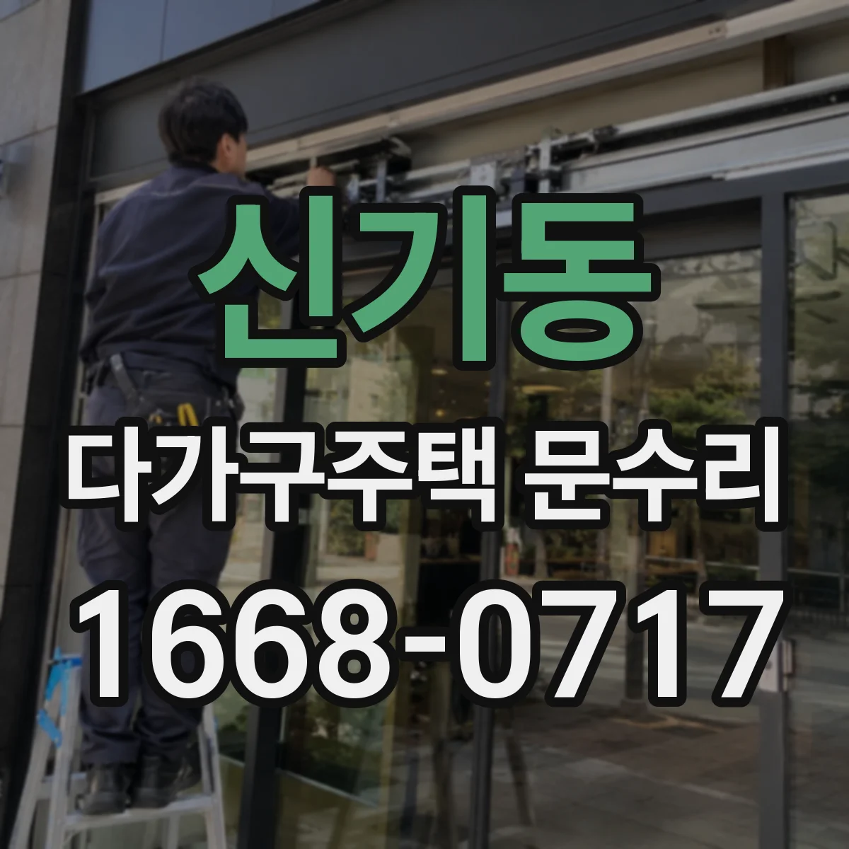 신기동 다가구주택 문수리