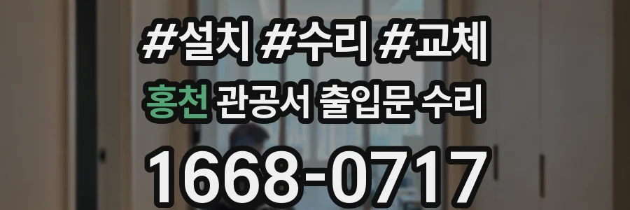 홍천 관공서 출입문 수리